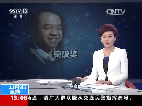 [新闻直播间]美国 2016年“突破奖”：王贻芳团队获基础物理学突破奖