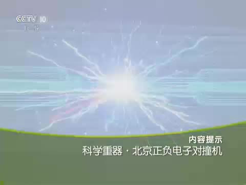 【BEPC】走近科学：特别节目——科学重器·北京正负电子对撞机