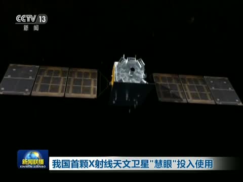20180130我国首颗X射线天文卫星“慧眼”投入使用