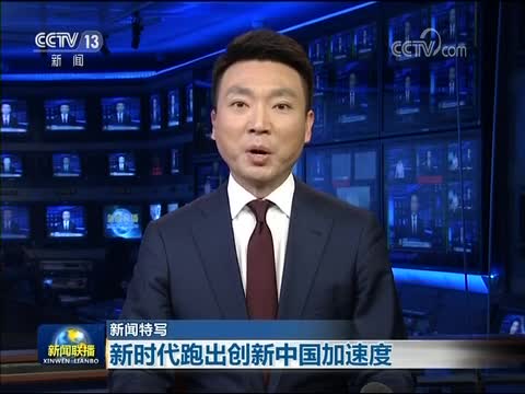 【新闻特写】新时代跑出创新中国加速度