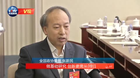 [央视新闻]全国政协委员张新民：做基础研究 创新更需从0到1