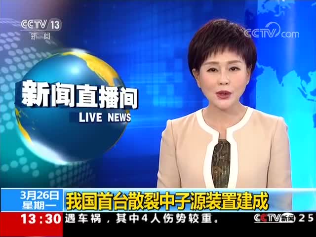 【新闻直播间】我国首台散裂中子源装置建成[高清版]