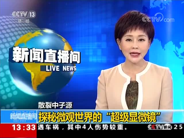 [新闻直播间]散裂中子源 探秘微观世界的“超级显微镜”[高清版]