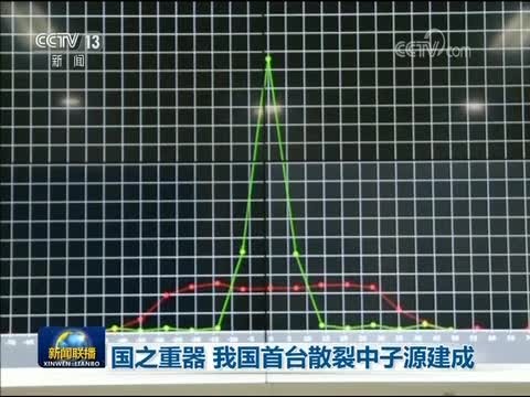 [新闻联播]国之重器 我国首台散裂中子源建成