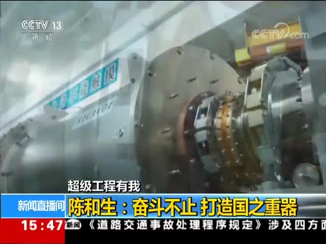 [新闻直播间]超级工程有我 陈和生：奋斗不止 打造国之重器[高清版]