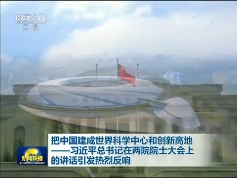 0001.中国网络电视台-[视频]把中国建成世界科学中心和创新高地——习近平总书记在两院院士大会上的讲话引发热烈反响