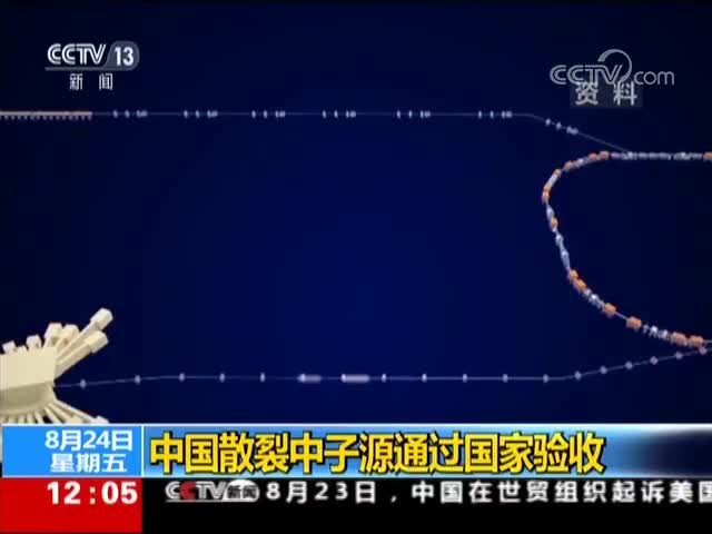 [新闻30分]中国散裂中子源通过国家验收