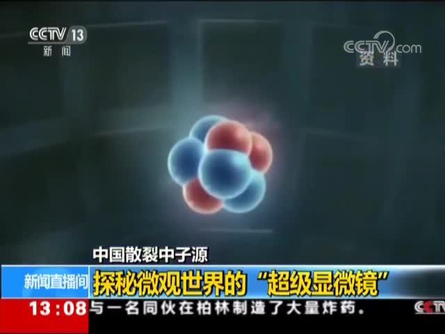 [新闻直播间]中国散裂中子源 探秘微观世界的“超级显微镜”[高清版](1)