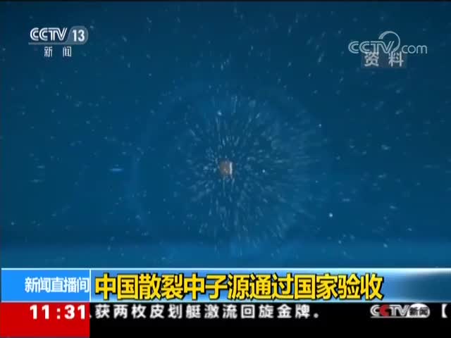 [新闻直播间]中国散裂中子源通过国家验收