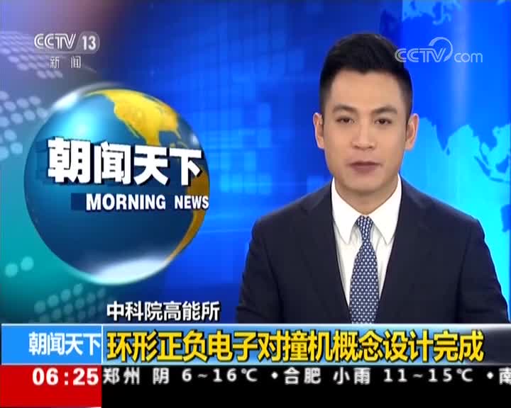 【CCTV朝闻天下】中科院高能所 环形正负电子对撞机概念设计完成[超清版]