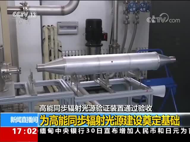 【CCTV新闻直播间】高能同步辐射光源验证装置通过验收 为高能同步辐射光源建设奠定基础