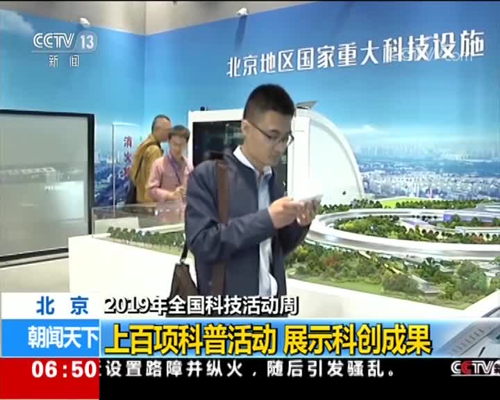 [CCTV朝闻天下]2019年全国科技活动周 上百项科普活动 展示科创成果[超清版]