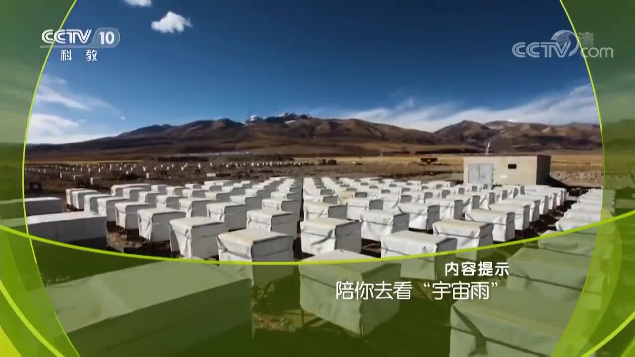 [CCTV走近科学]陪你去看“宇宙雨”