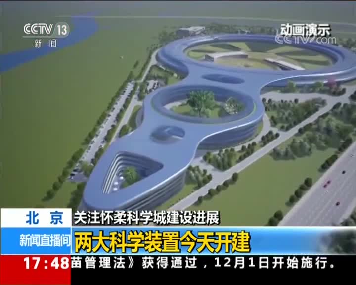 [CCTV新闻直播间]关注怀柔科学城建设进展 两大科学装置今天开建[超清版]