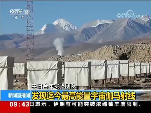 [CCTV新闻直播间]中日合作实验团队 发现迄今最高能量宇宙伽马射线