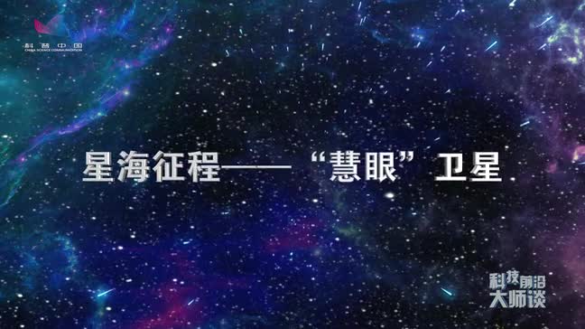[新华网-科普中国]星海征程——“慧眼”卫星