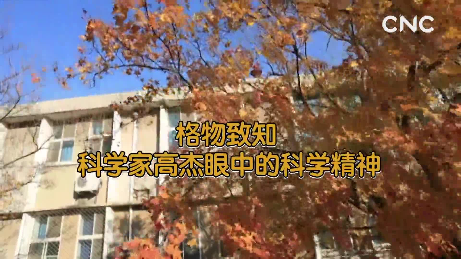[新华网络电视]格物致知：科学家高杰眼中的科学精神