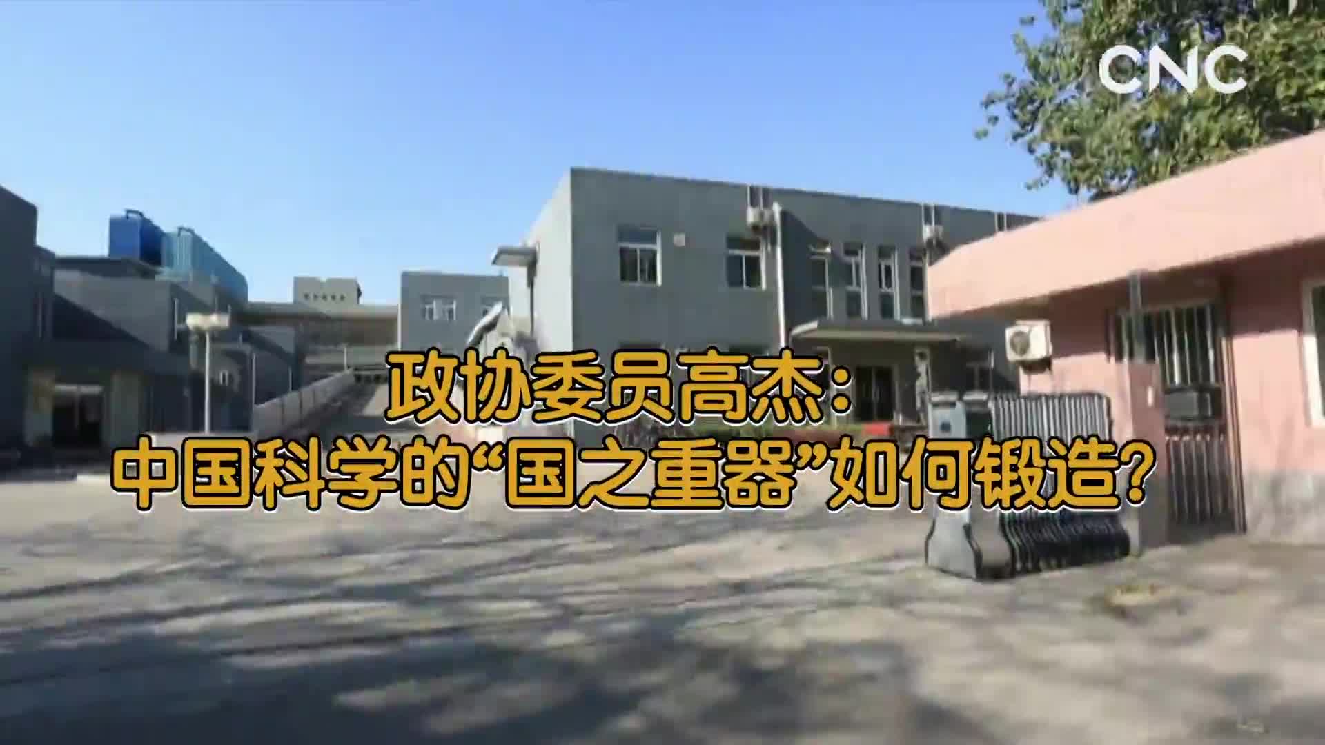 [新华网络电视]政协委员高杰：中国科学的“国之重器”如何锻造？