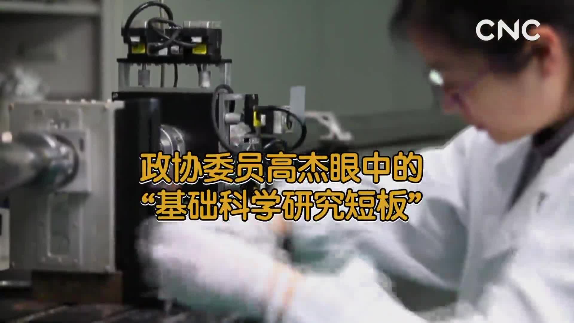 [新华网络电视]政协委员高杰眼中的“基础科学研究短板”
