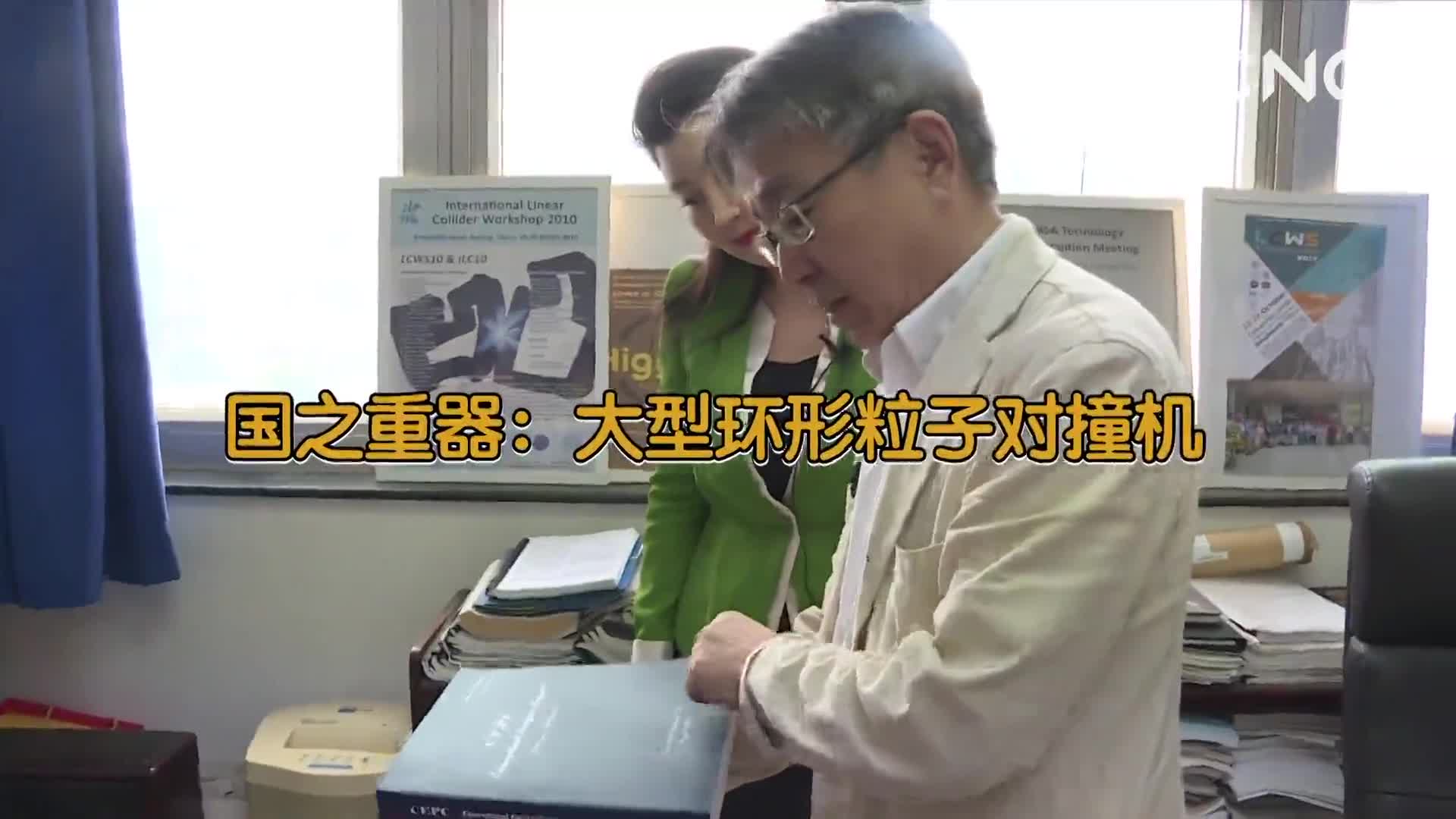 [新华网络电视】国之重器：大型环形粒子对撞机