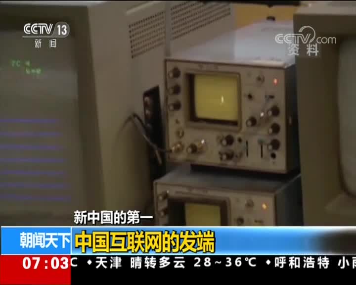 [朝闻天下]新中国的第一 中国互联网的发端