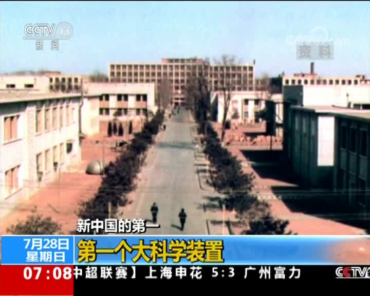 [朝闻天下]新中国的第一 第一个大科学装置
