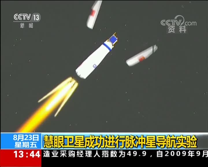 [新闻直播间]慧眼卫星成功进行脉冲星导航实验[超清版]