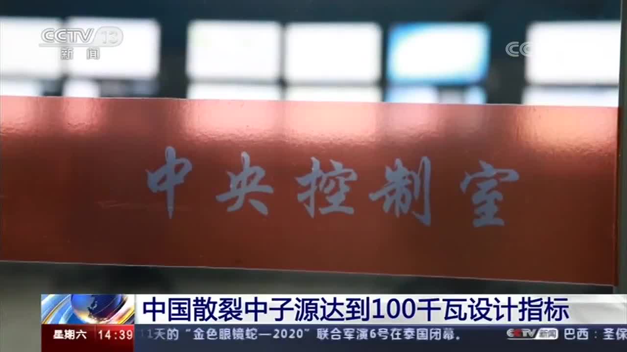 [新闻直播间]中国散裂中子源达到100千瓦设计指标