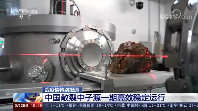 【CCTV】战疫情特别报道 中国散裂中子源一期高效稳定运行