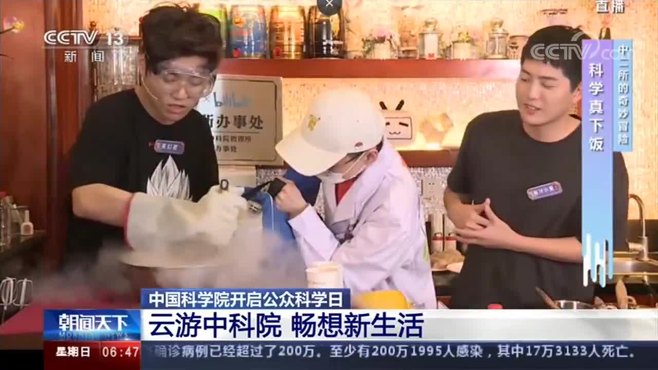 [朝闻天下]中国科学院开启公众科学日_云游中科院_畅想新生活