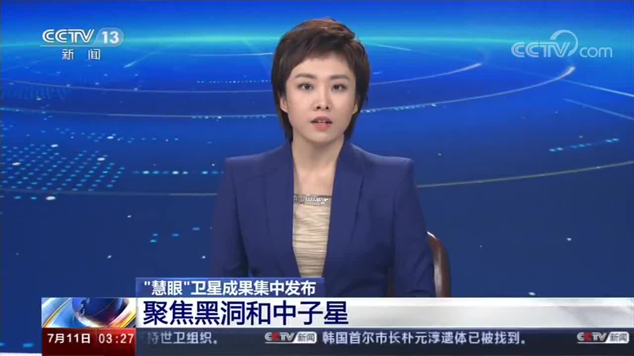 [新闻直播间]“慧眼”卫星成果集中发布 聚焦黑洞和中子星
