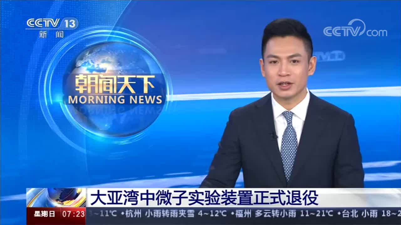 [朝闻天下]大亚湾中微子实验装置正式退役