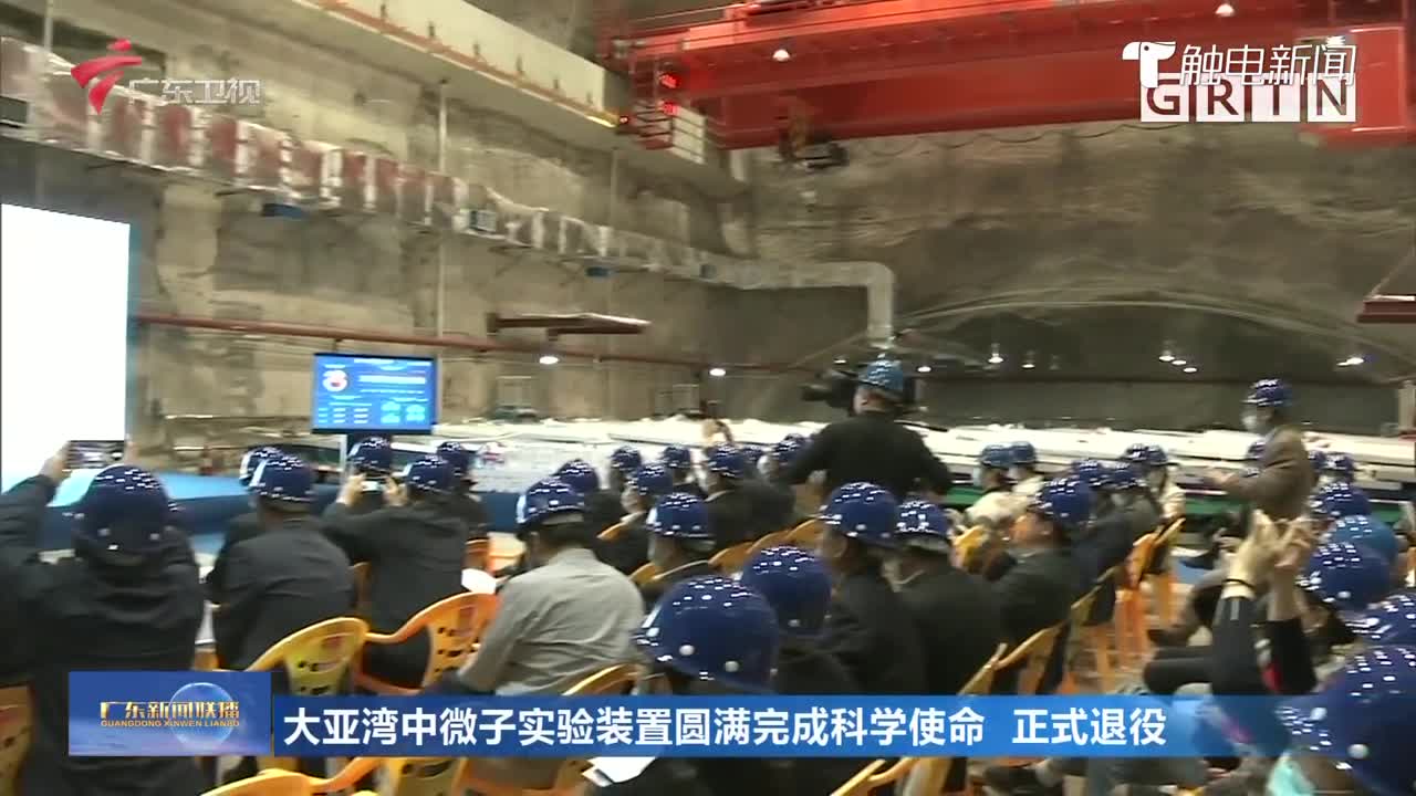 大亚湾中微子实验装置圆满完成科学使命_正式退役