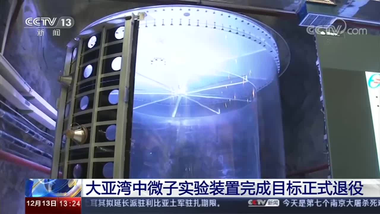 [新闻直播间]大亚湾中微子实验装置完成目标正式退役