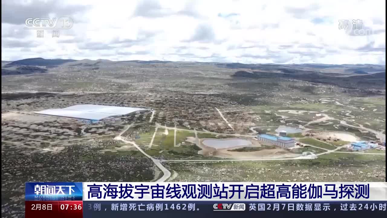 [朝闻天下]高海拔宇宙线观测站开启超高能伽马探测