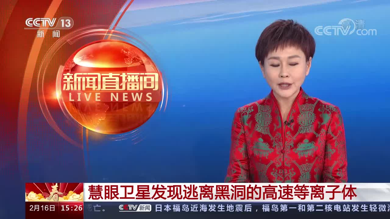 [新闻直播间]慧眼卫星发现逃离黑洞的高速等离子体