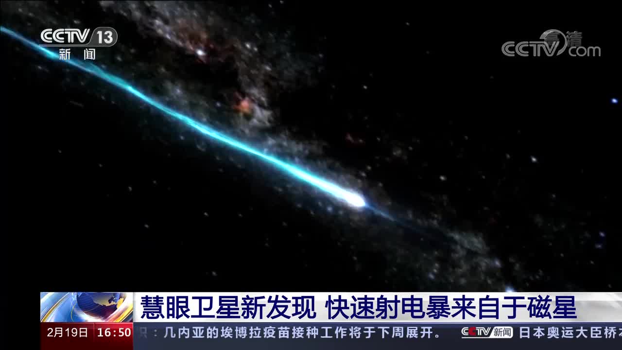[新闻直播间]慧眼卫星新发现_快速射电暴来自于磁星
