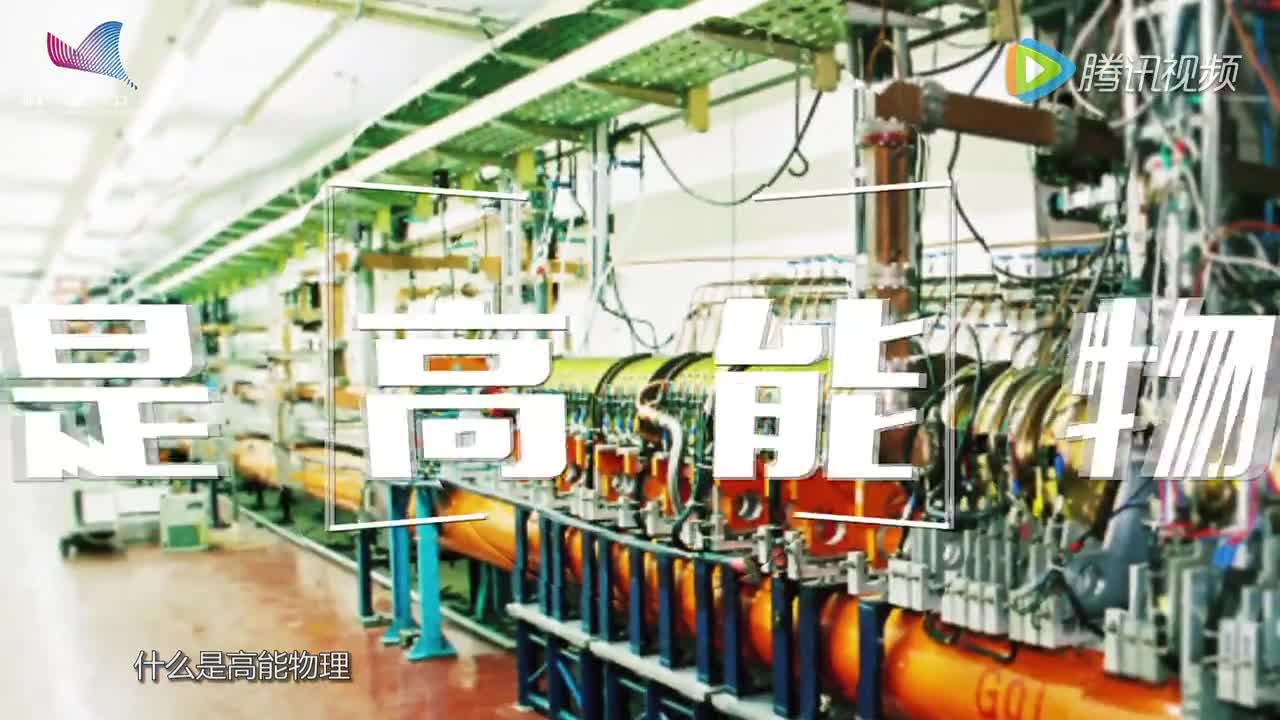王贻芳：向世界传递高能物理研究的中国声音.mov