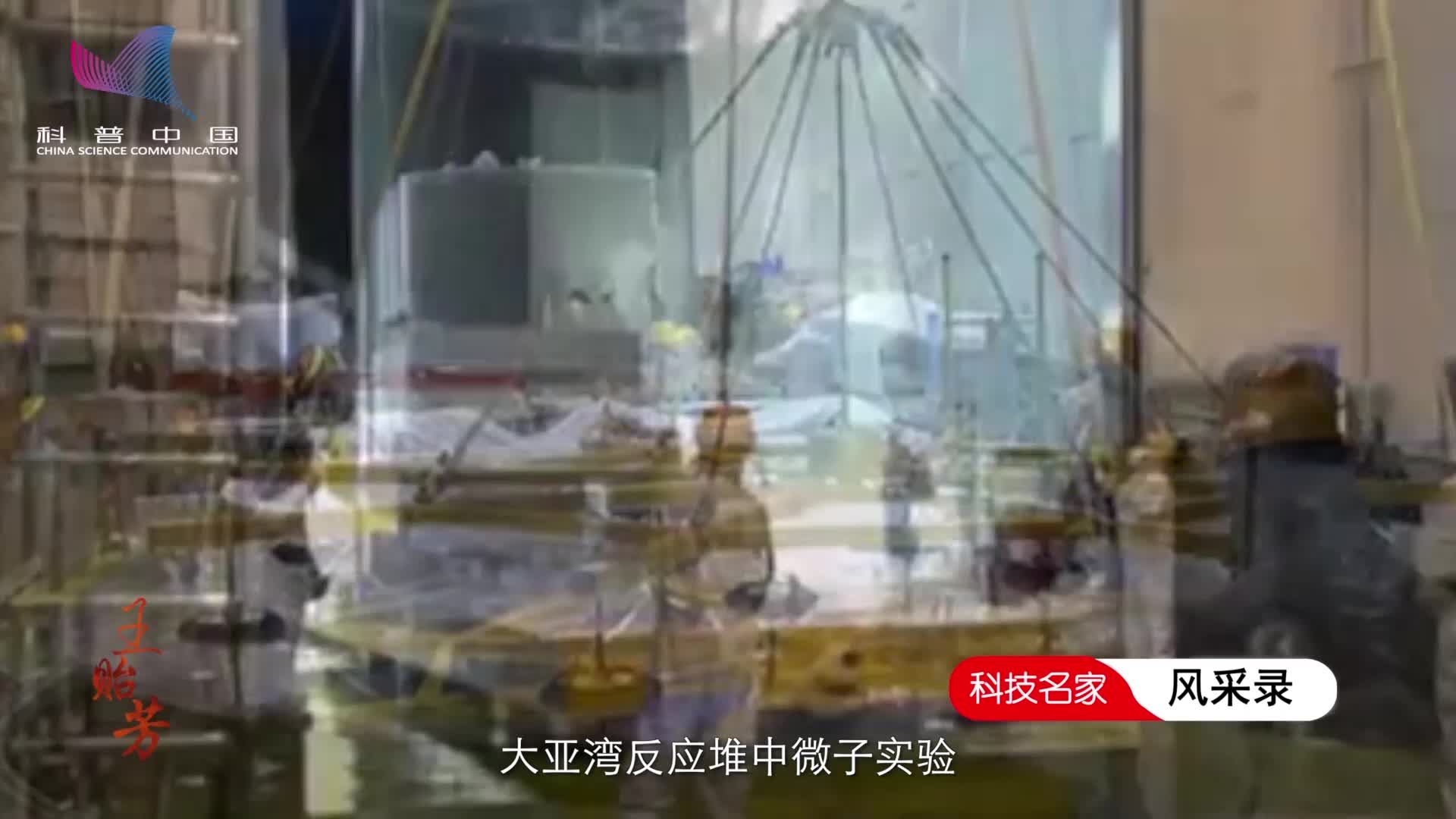 王贻芳：为高能物理研究步履不停