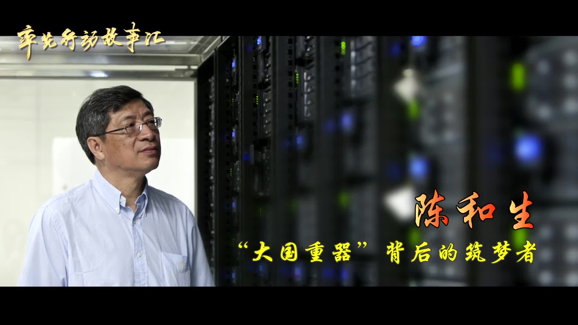 陈和生：“大国重器”背后的筑梦者（20181117）