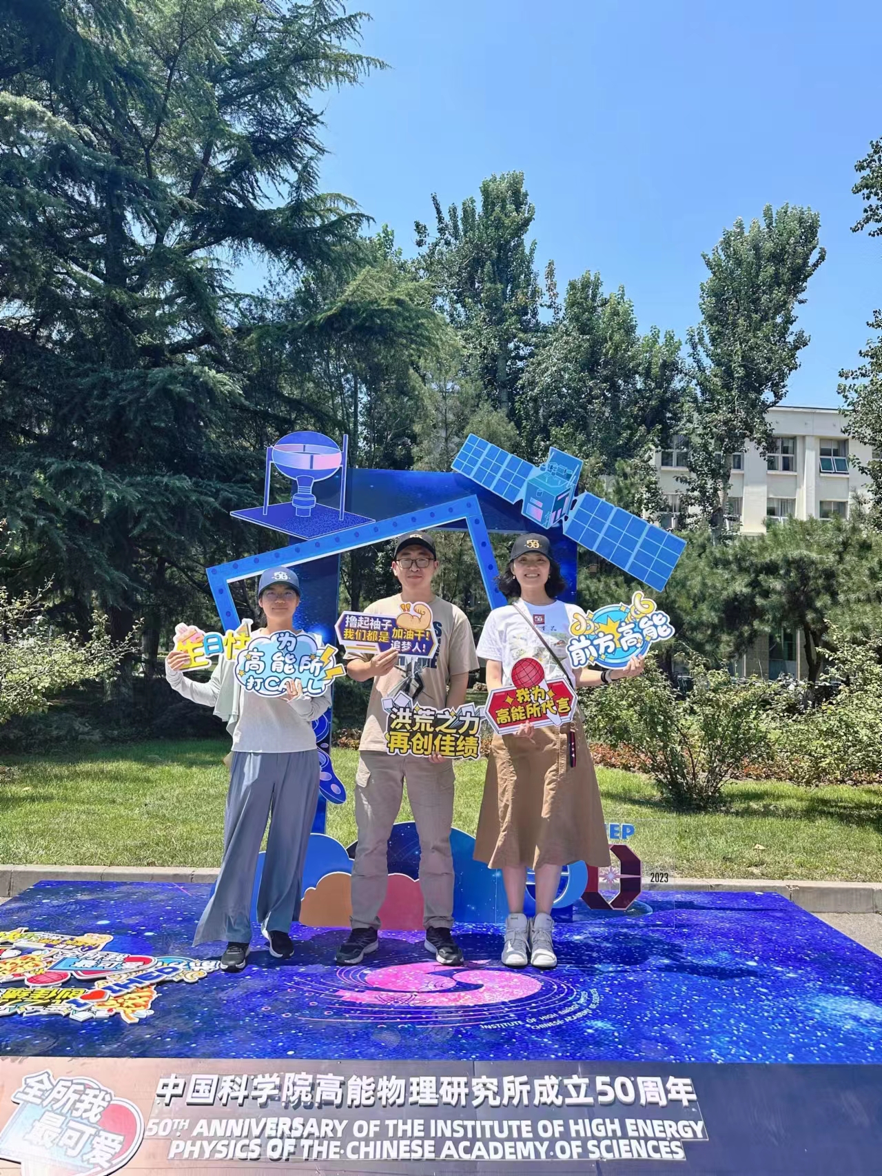 我们入职高能所十年啦